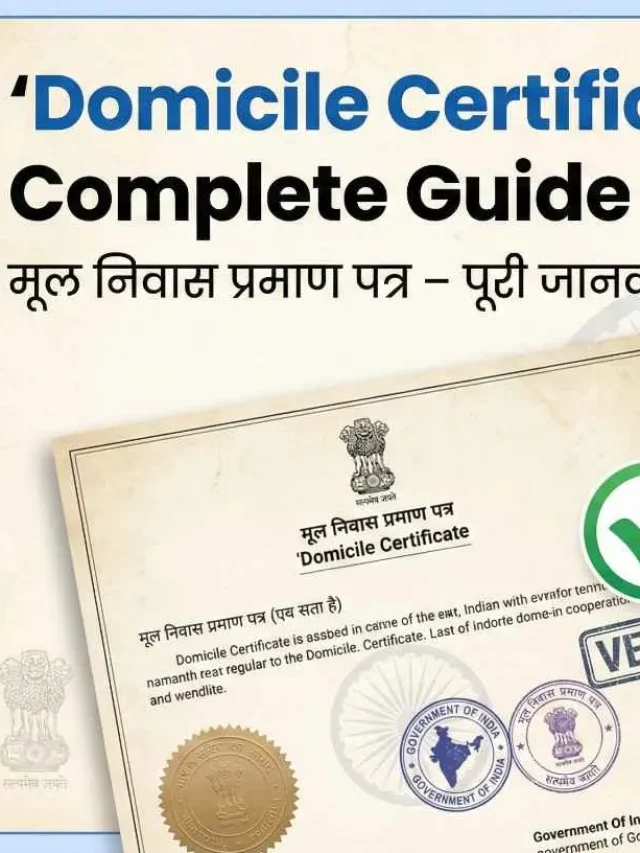 domicile-certificate होने से मिल सकते है अनके लाभ