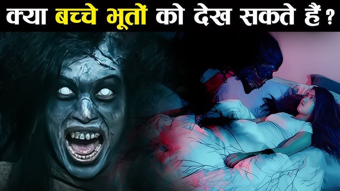 Kya Bhoot Hote Hai - kya bache bhoot ko dekh sakte hai