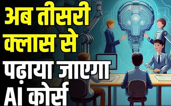 2026 se Teesri Class mein AI Padhana Hoga: Shikshakon ki Taiyari Kaise Karein