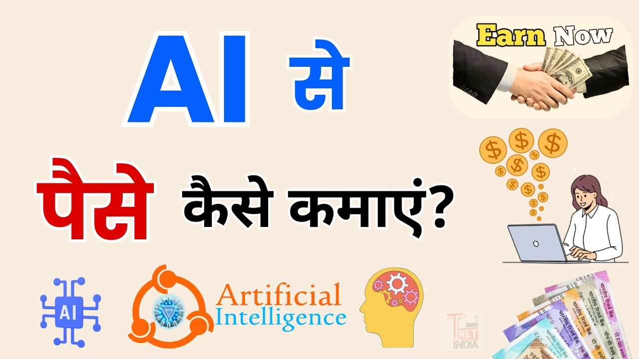 AI Se Paise Kaise Kamaye – 2025 Mein Smart Earning Ka Naya Tareeka