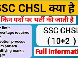 SSC CHSL Kya Hota Hai: 2026 ke liye दिशा निर्देश