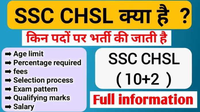 SSC CHSL Kya Hota Hai: 2026 ke liye दिशा निर्देश