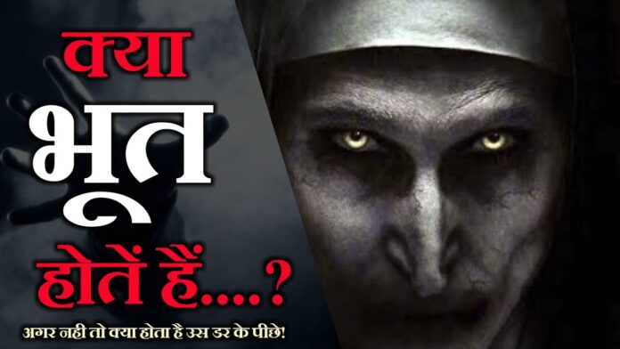 "Kya Bhoot Hote Hai इस सवाल पर आधारित छवि – विज्ञान, मान्यता और रहस्यमयी घटनाओं का मिश्रण।"