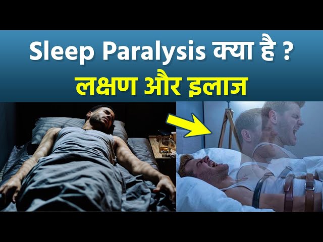 Sleep Paralysis Kya Hota Hai? – Ek Poora Introduction