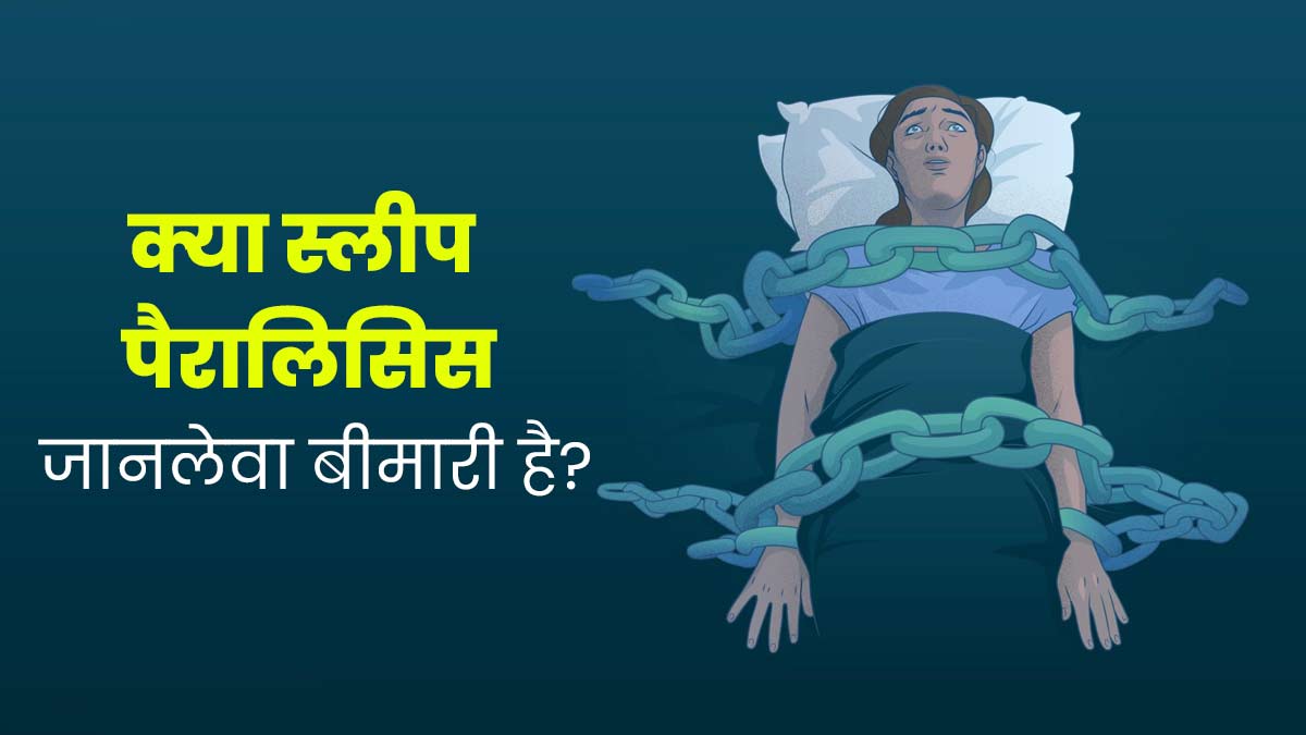 Sleep Paralysis Kya Hota Hai? – Ek Poora Introduction