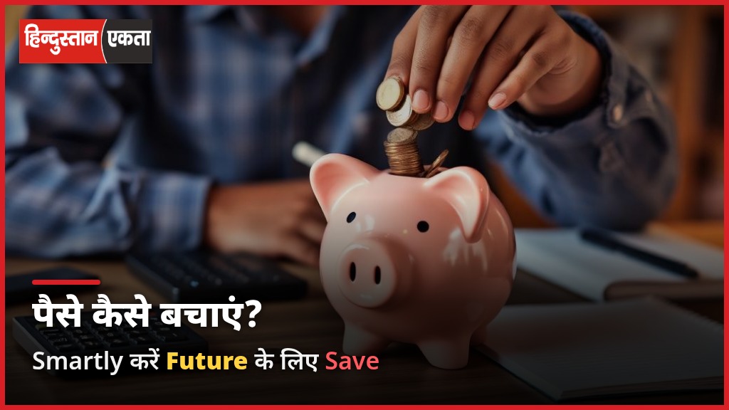 Paise Kaise Bachaye aur Smartly Future Ke Liye Save Karein
