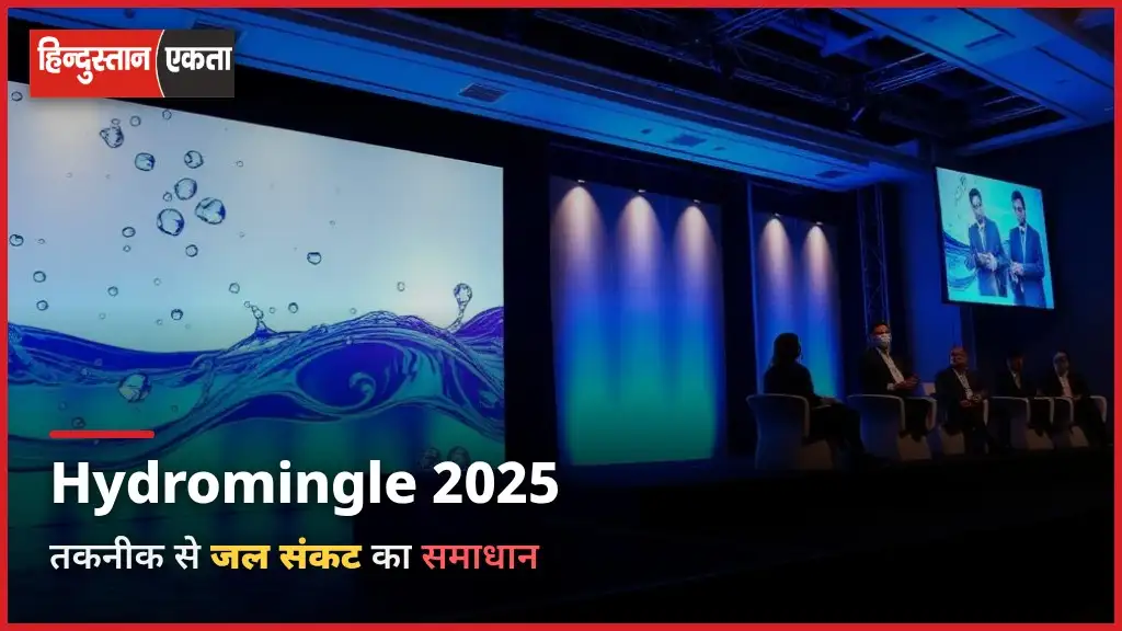 <span class="title-highlight-color">Hydromingle 2025 :</span> तकनीक से जल संकट का समाधान; इन विषयों पर हुई चर्चा