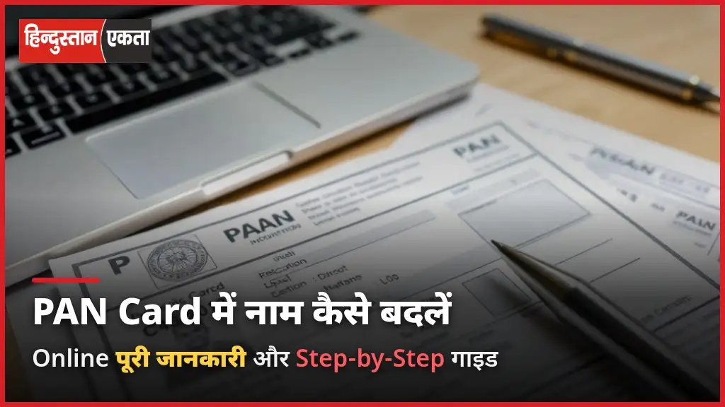 PAN Card Mein Naam Kaise Badle Online – Puri Jankari Aur Step-by-Step Guide