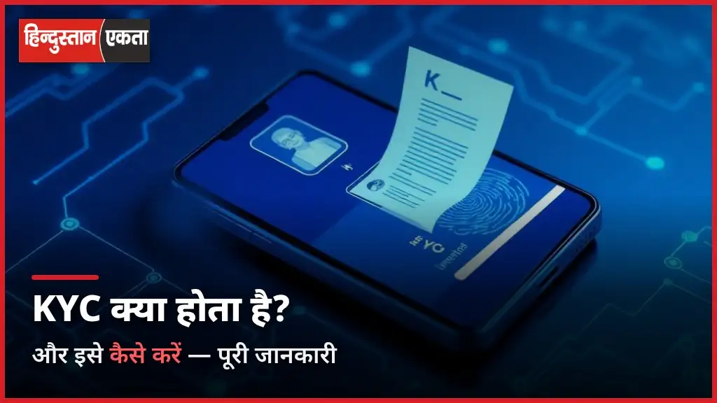 KYC Kya Hota Hai aur Kaise Kare?