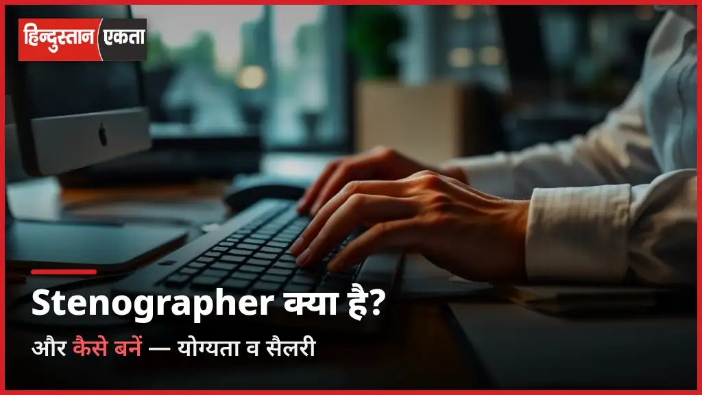 Stenographer Kya Hai Aur Kaise Bane?