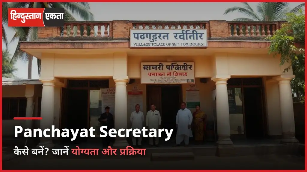 Panchayat Secretary Kaise Bane?
