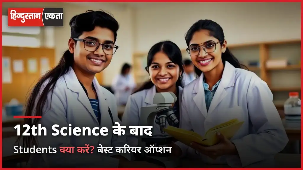 12th Science Ke Baad Students Kya Kare?