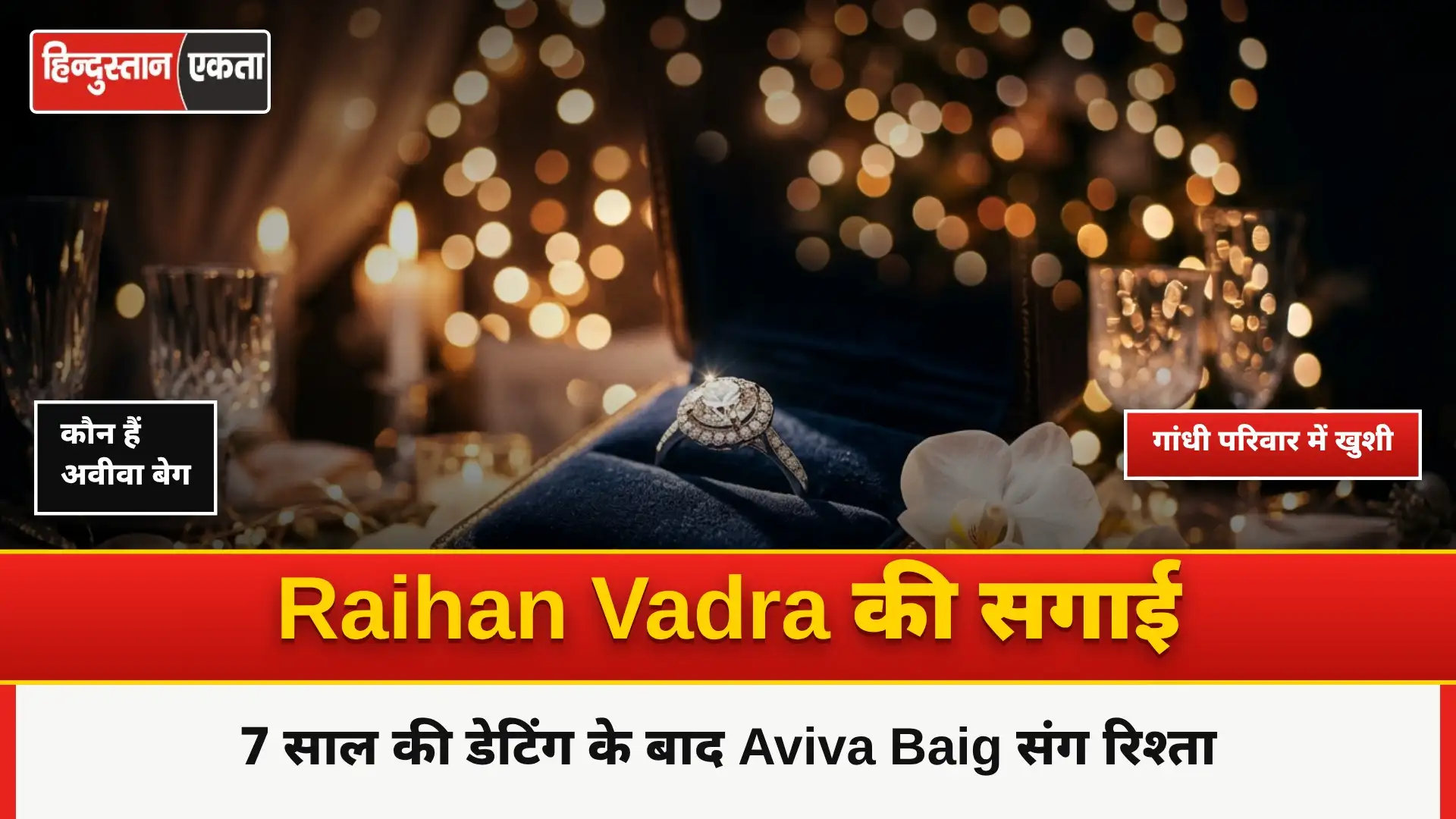 Aviva Baig से प्रियंका गांधी के बेटे Raihan Vadra से हुई सगाई, 7 साल की Dating अब लाई रंग, जाने कौन अवीवा बेग