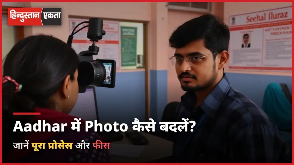 Aadhar Card Me Photo Change Kaise Kare?