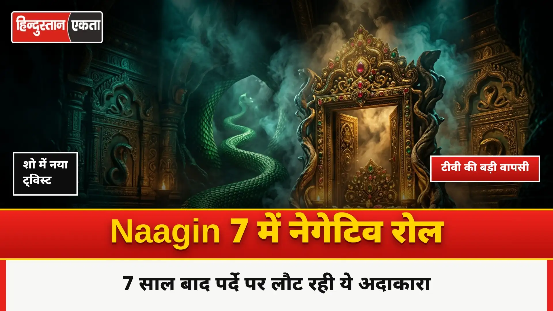 Naagin 7 में नेगेटिव रोल अदा करेंगी ये अदाकारा… 7 साल बाद की पर्दे पर वापसी