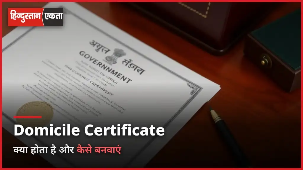 Domicile Certificate Kya Hota Hai?