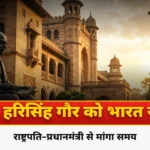 <span class="title-highlight-color">Bharat Ratna demand Campaign:</span> डॉ. हरिसिंह गौर को भारतरत्न दिलाने की मुहिम तेज, राष्ट्रपति–प्रधानमंत्री से मांगा समय