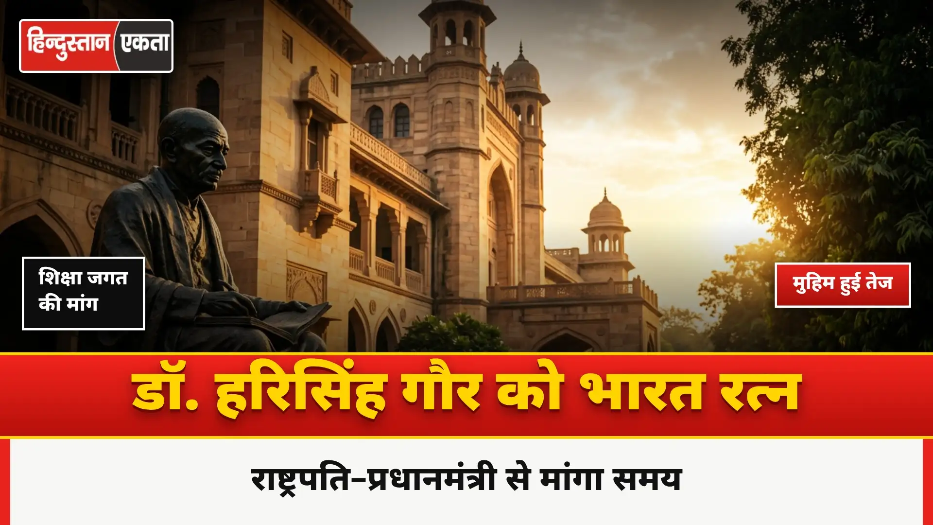 <span class="title-highlight-color">Bharat Ratna demand Campaign:</span> डॉ. हरिसिंह गौर को भारतरत्न दिलाने की मुहिम तेज, राष्ट्रपति–प्रधानमंत्री से मांगा समय