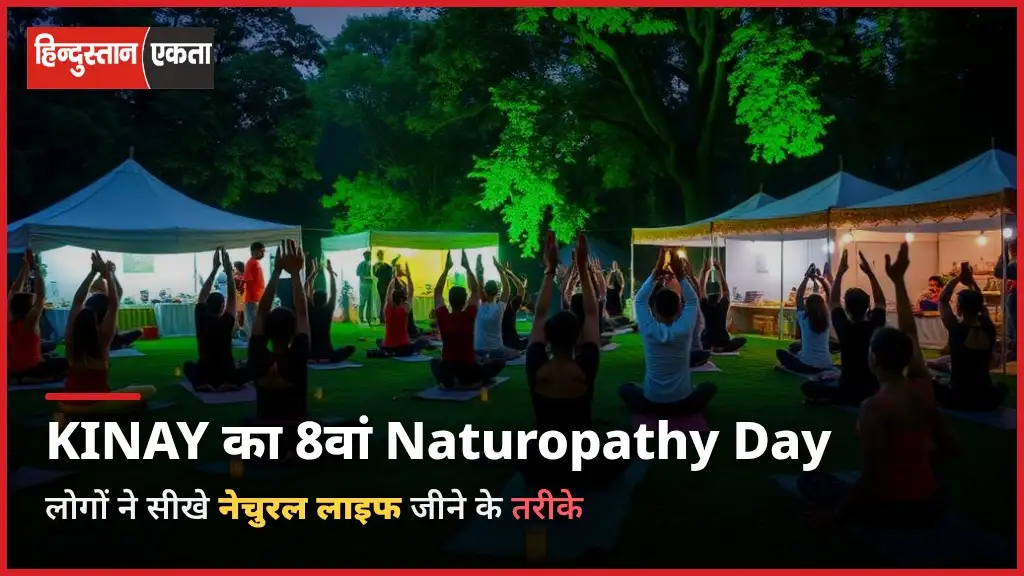 KINAY ने मनाया 8वां नेचुरोपैथी डे; लोगों ने सीखे नेचुरल लाइफ जीने के तरीके