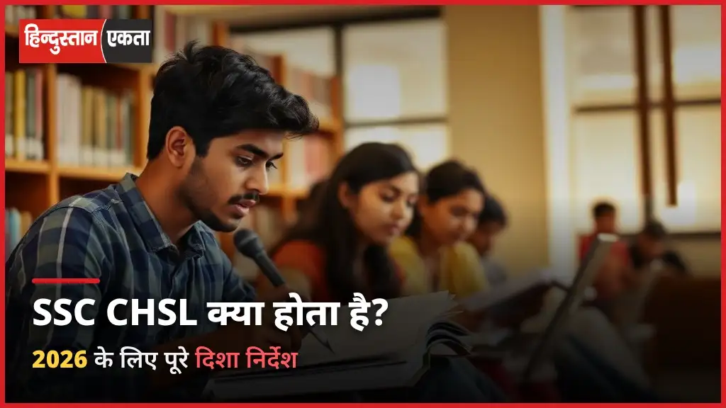 <span class="title-highlight-color">SSC CHSL Kya Hota Hai:</span> 2026 ke liye दिशा निर्देश