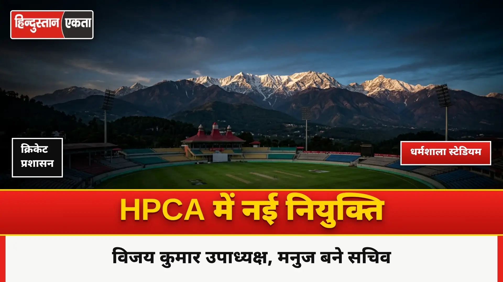 <span class="title-highlight-color">HPCA Stadium Dharamshala:</span> विजय कुमार  एचपीसीए के उपाध्यक्ष व मनुज बने सचिव
