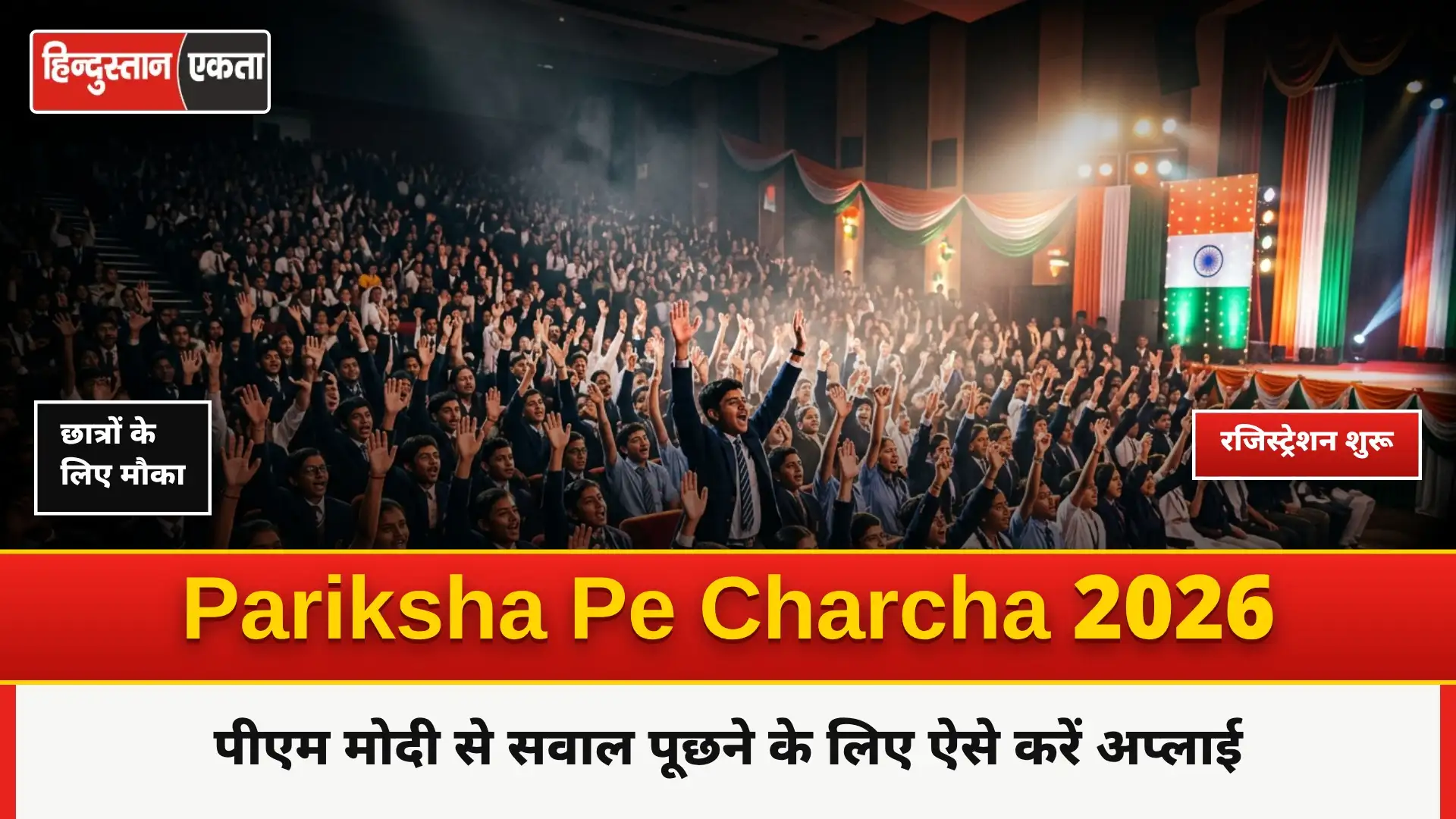 <span class="title-highlight-color">Pariksha Pe Charcha Registration 2026 Start:</span> पीएम मोदी से सवाल पूछने का है मन, ऐसे करें अप्लाई