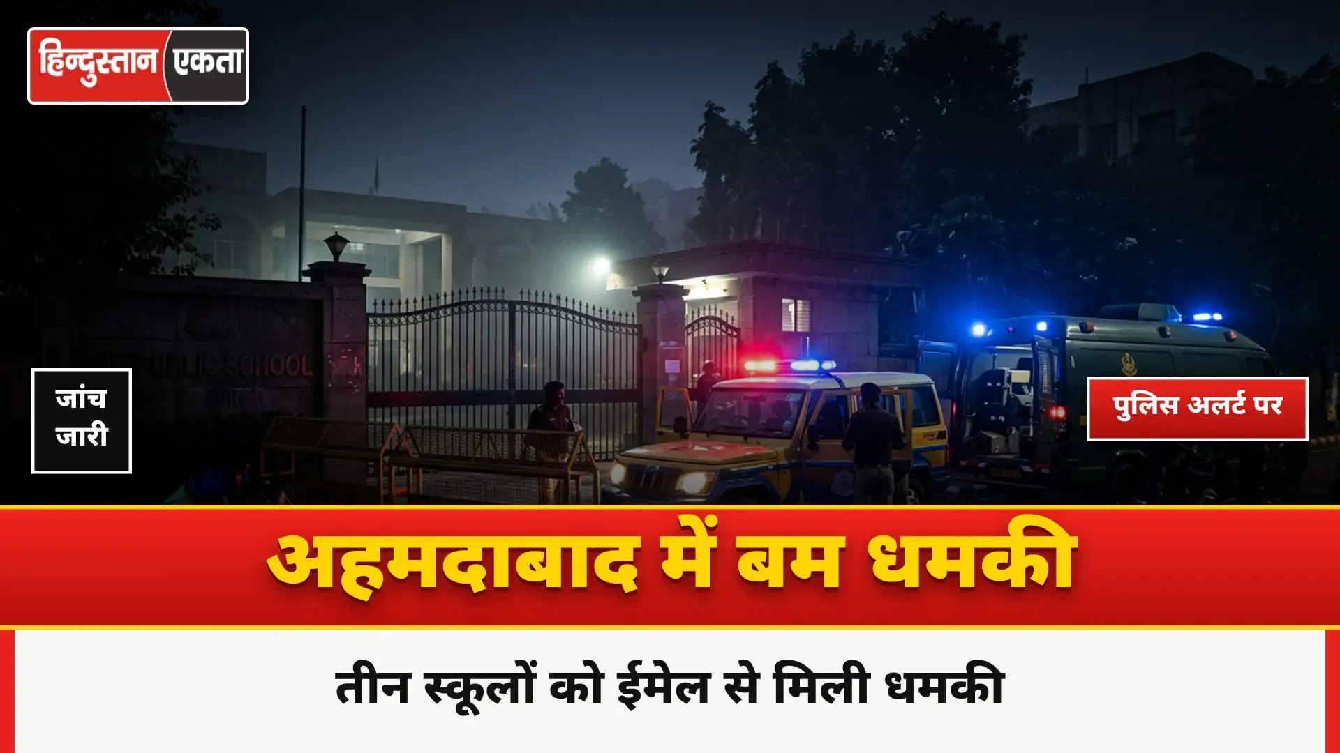 <span class="title-highlight-color">बम धमकी अहमदाबाद:</span> तीन स्कूलों को ईमेल से मिली धमकी, पुलिस अलर्ट पर