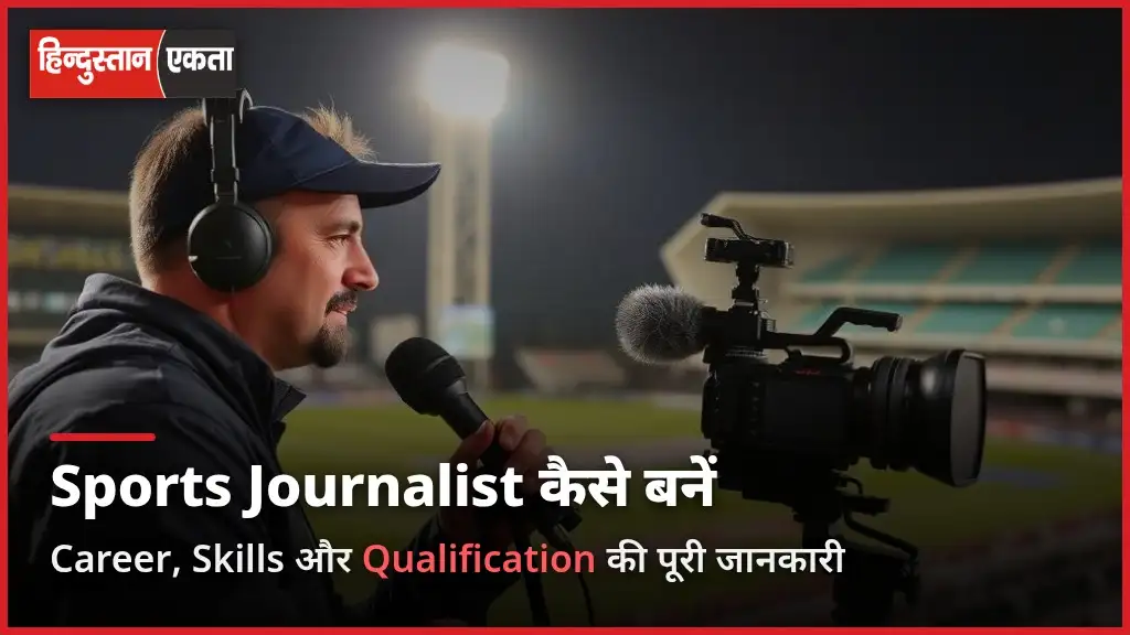 Sports Journalist Kaise Bane – Career, Skills aur Qualification Ki Puri Jankari