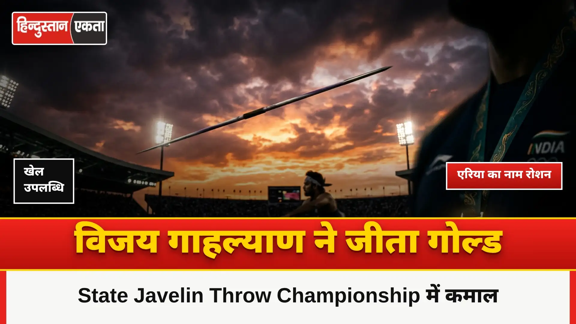 <span class="title-highlight-color">State Javelin Throw Championship:</span> विजय गाहल्याण ने गोल्ड जीत किया अपने एरिया का नाम रोशन