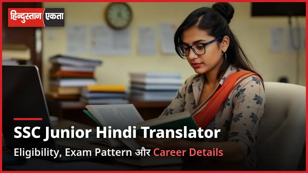 SSC Junior Hindi Translator Job – Eligibility, Exam Pattern aur Career Details