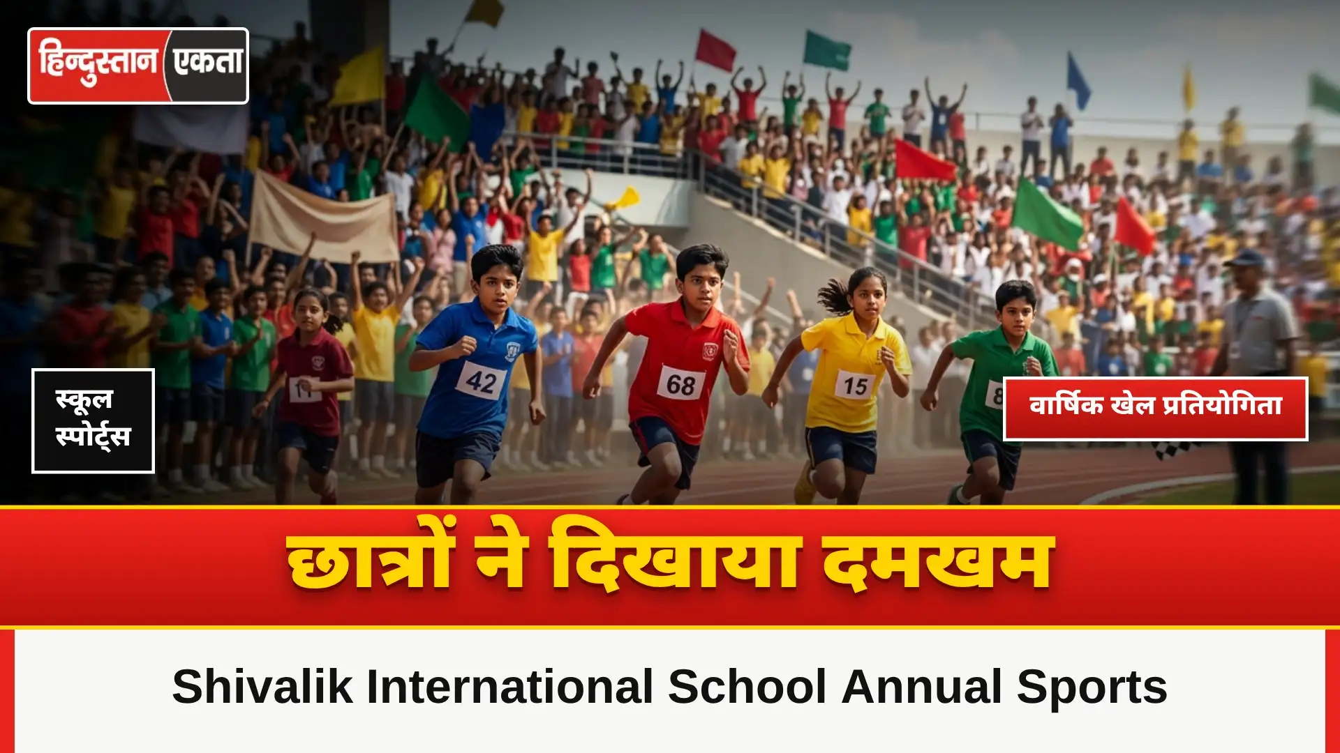 Shivalik International School Annual Sports Competition में छात्रों ने दिखाया दमखम