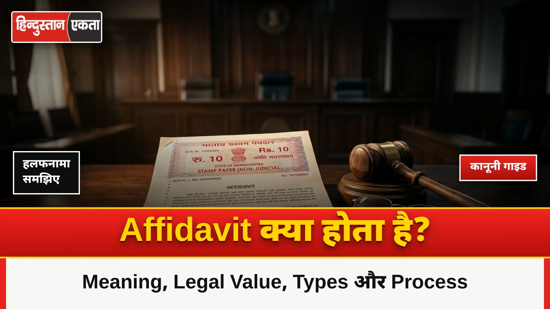 Affidavit Kya Hota Hai? Meaning, Legal Value, Types Aur Process in India