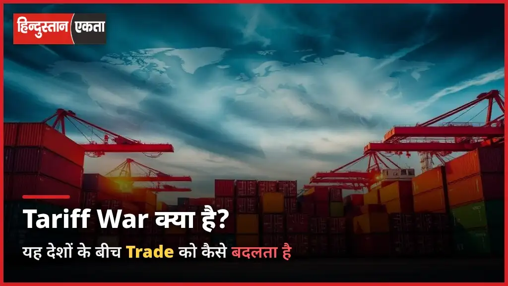 Tariff War Kya Hai? Ye Kaise Deshon Ke Beech Trade Ko Badalta Hai?