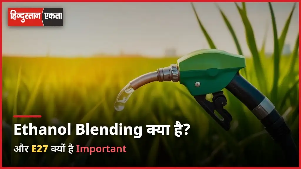 Ethanol Blending Kya Hai Aur E27 Kyon Important hai?