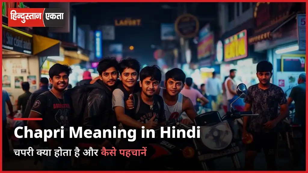 Chapri Meaning in Hindi – Chapri Kya Hota Hai Aur Kaise Pehchaane
