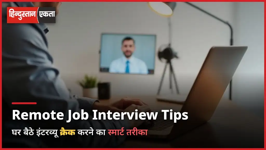 Remote Job Interview Tips – Ghar Baithe Interview Crack Karne Ka Smart Tarika