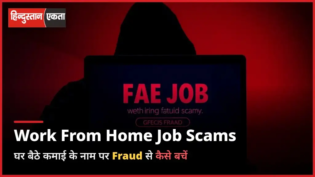 <span class="title-highlight-color">Work From Home Job Scams:</span> Ghar Baithe Kamai Ke Naam Par Online Fraud Se Kaise Bache?