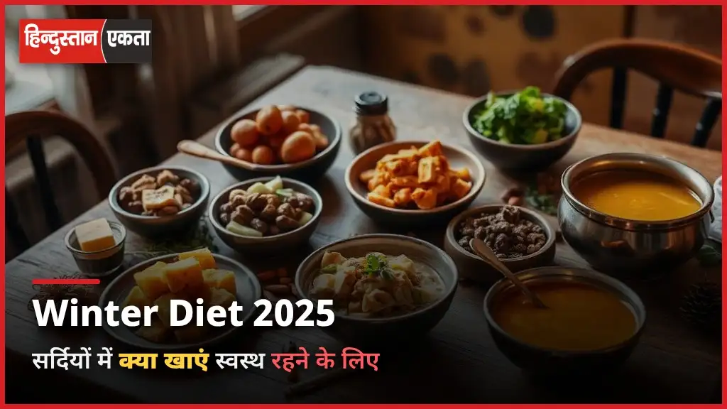 <span class="title-highlight-color">Winter Diet 2025:</span> सर्दियों में क्या खाएं स्वस्थ रहने के लिए
