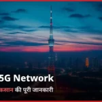 <span class="title-highlight-color">5G Network भारत में:</span> फायदे और नुकसान की पूरी जानकारी
