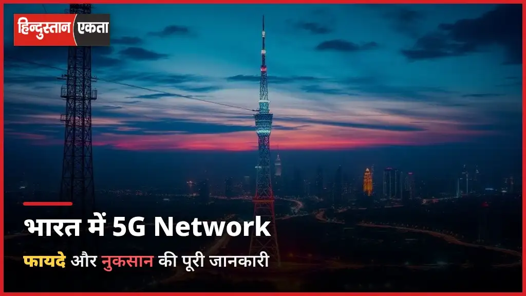 <span class="title-highlight-color">5G Network भारत में:</span> फायदे और नुकसान की पूरी जानकारी