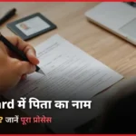 PAN Card में पिता का Name कैसे ठीक करें? (How To Correct Father’s Name In PAN Card)