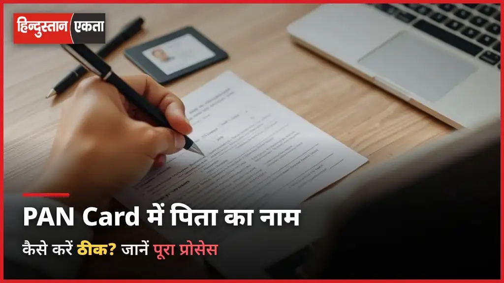 PAN Card में पिता का Name कैसे ठीक करें? (How To Correct Father’s Name In PAN Card)