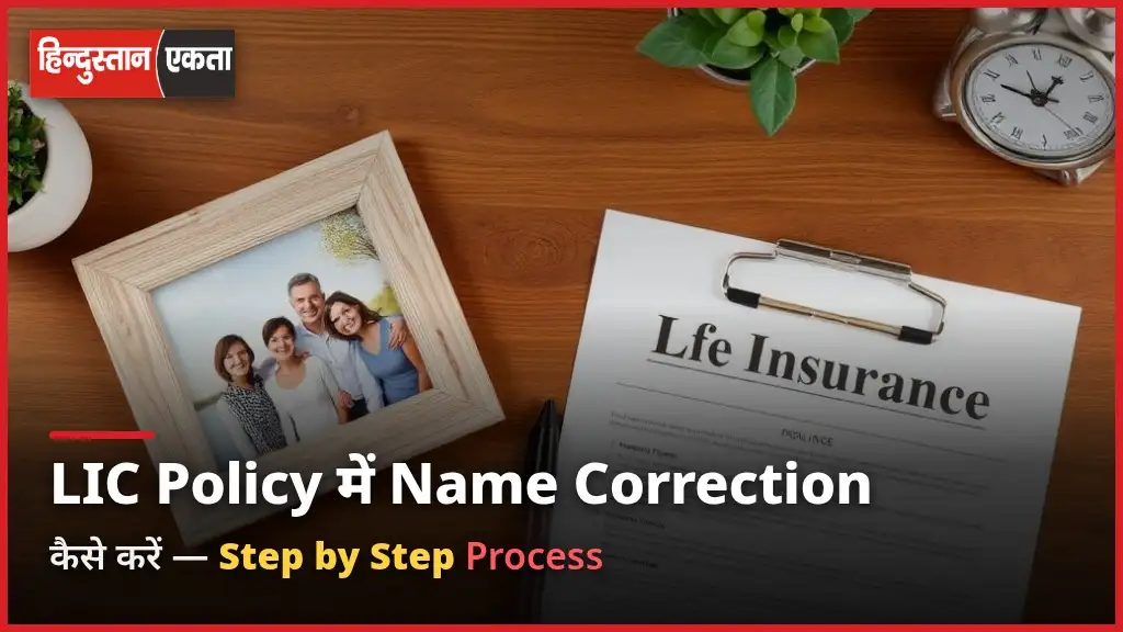 LIC Policy में Name Correction कैसे करें – Step by Step Process