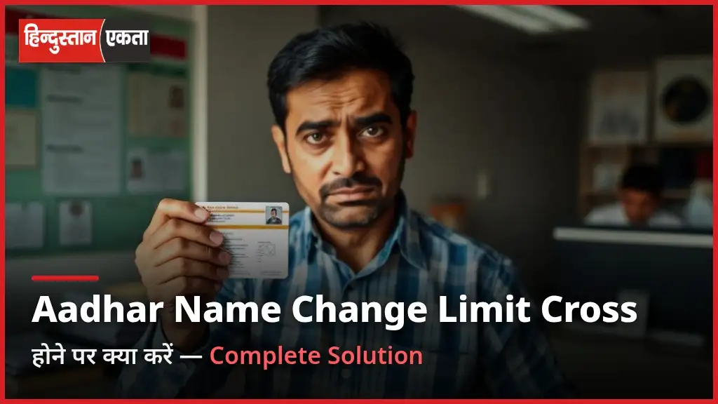 Aadhar Card Name Change Limit Cross होने पर क्या करें – Complete Solution