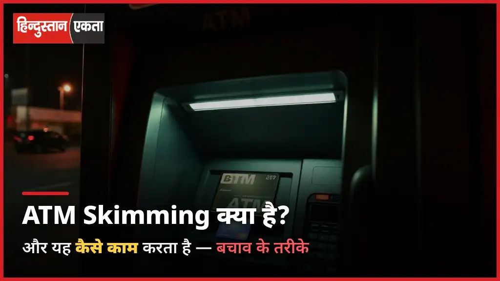 ATM Skimming क्या है और यह कैसे काम करता है?