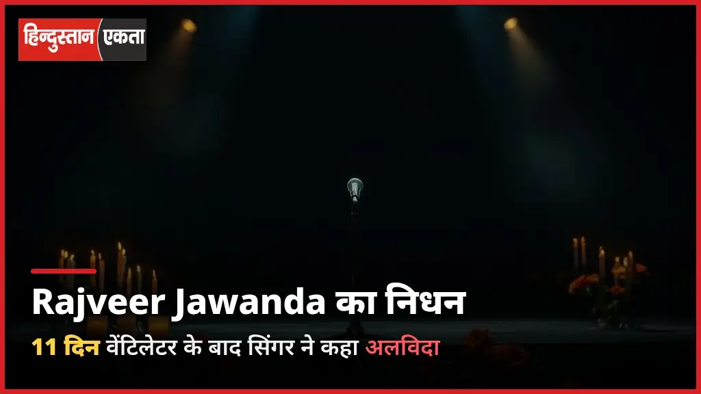 <span class="title-highlight-color">Punjabi Singer Rajveer Jawanda Death:</span> 11 दिन वेंटिलेटर के बाद आखिर सिंगर राजवीर जवंदा ने दुनिया को कहा अलविदा