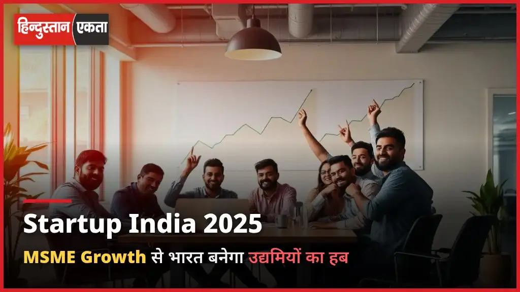 <span class="title-highlight-color">Startup India 2025:</span> MSME Growth और नए बिज़नेस आइडियाज से भारत बनेगा उद्यमियों का हब