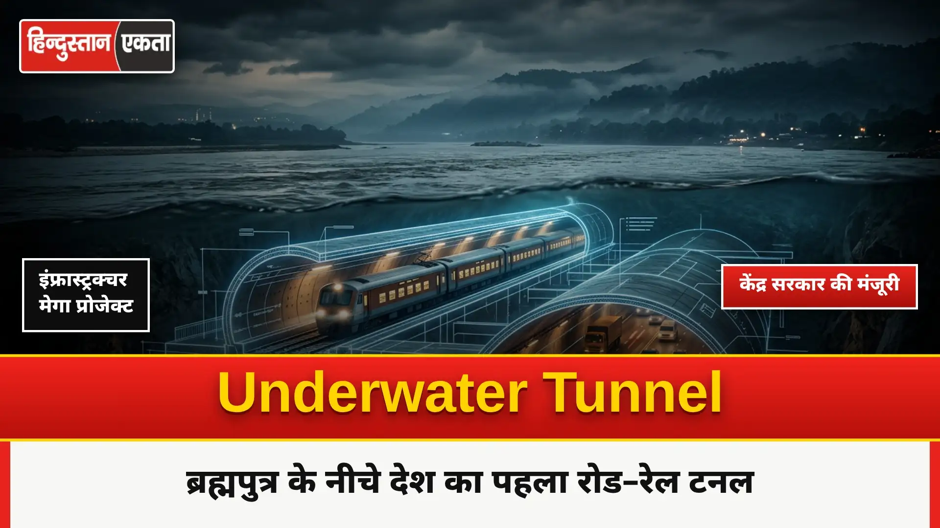ब्रह्मपुत्र के नीचे बनेगा देश का पहला रोड–रेल underwater tunnel, केंद्र सरकार की मंजूरी