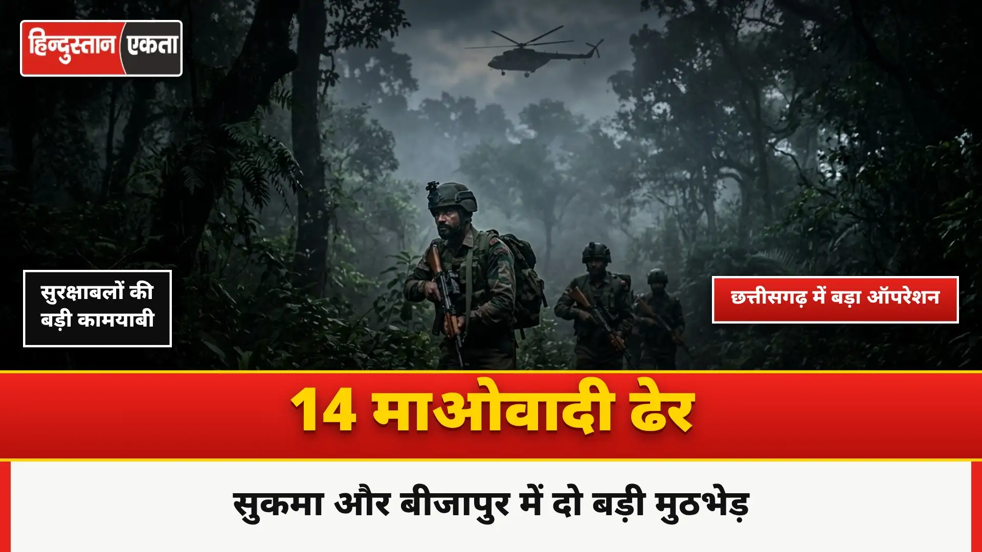 <span class="title-highlight-color">छत्तीसगढ़ में बड़ा ANTI-NATIONAL OPERATION:</span> सुकमा और बीजापुर में दो मुठभेड़ों में 14 माओवादी ढेर