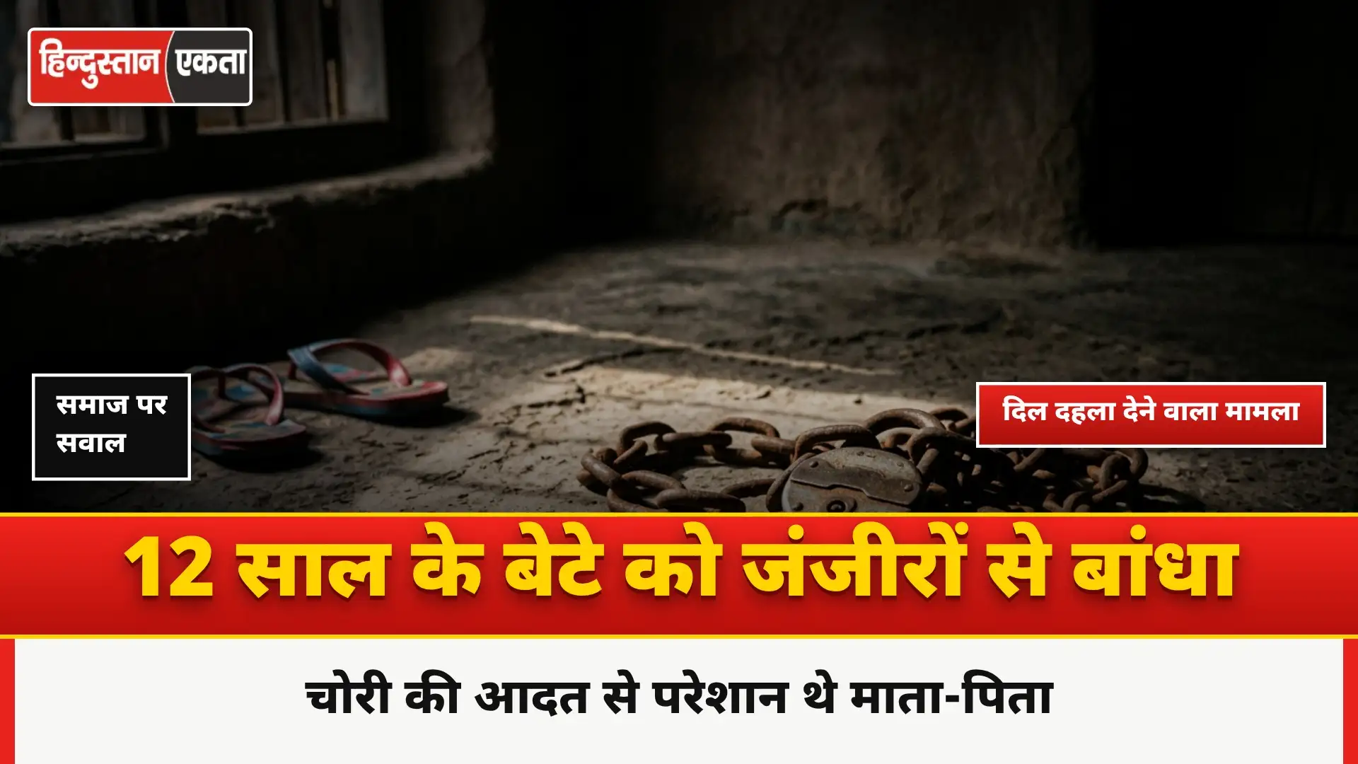 चोरी की आदत से परेशान माता-पिता ने 12 साल के बेटे को जंजीरों से बांधा